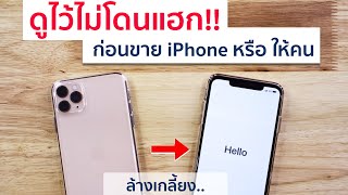 วิธี รีสตาร์ทไอโฟน (iPhone Hard Reset)