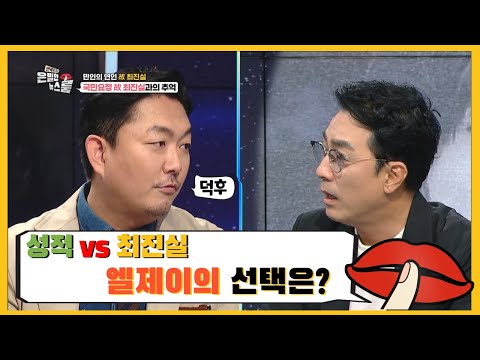 &amp;#39;성적 VS 최진실 엘제이의 선택은? - [은밀한 뉴스룸] 6회