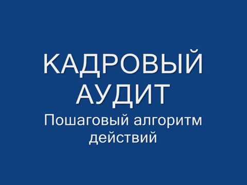 Кадровый аудит. Пошаговый алгоритм действий.