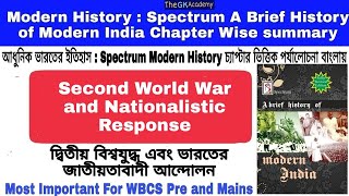 Modern History দ্বিতীয় বিশ্বযুদ্ধ ও ভারতের জাতীয় আন্দোলন World War II and Nationalistic Response