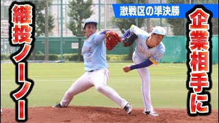 ワカと浦野が準決勝でノーヒットノーラン！企業チーム相手に快挙