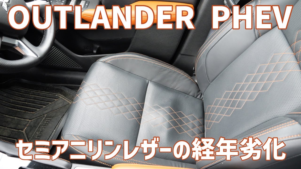 三菱 アウトランダーPHEV レザーの経年劣化 セミアニリンレザー 本革