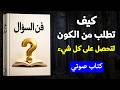فن السؤال كيف تطلب من الكون لتحصل على كل شيء كتاب صوتي