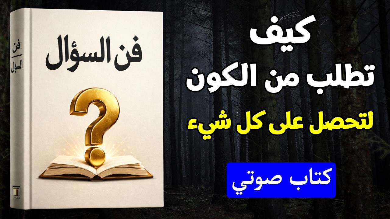 فن السؤال – كيف تطلب من الكون لتحصل على كل شيء (كتاب صوتي)