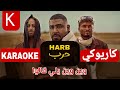 كاريوكي حرب الأخرس 2025 KARAOKE 