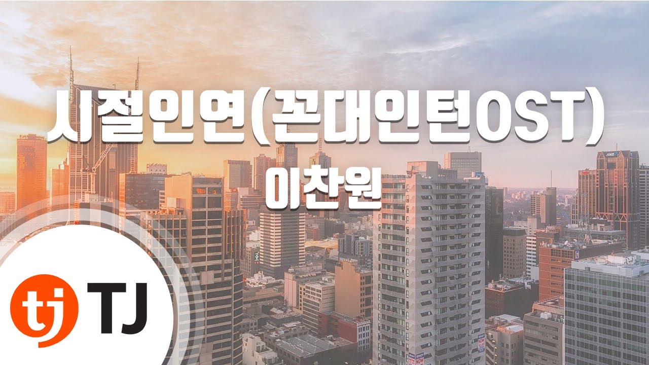 [TJ노래방] 시절인연(꼰대인턴OST) - 이찬원 / TJ Karaoke