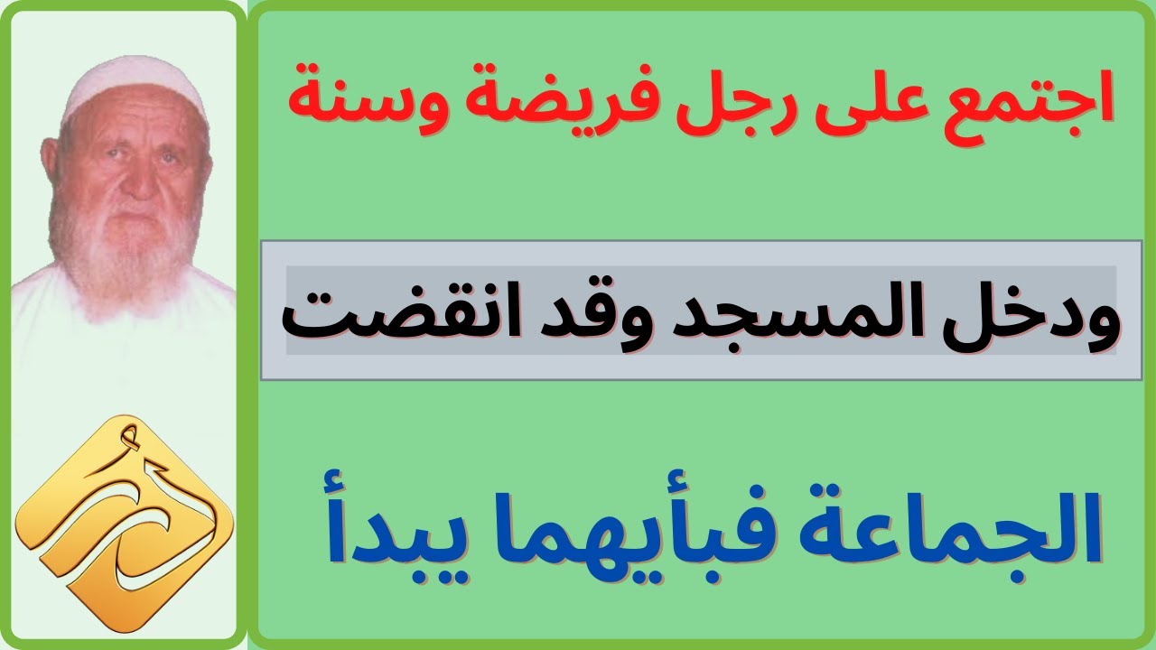 الشيخ الألباني اجتمع على رجل فريضة وسنة راتبة ودخل المسجد