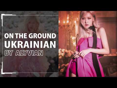 On The Ground by ROSÉ Українською | UKR cover by Alyvian