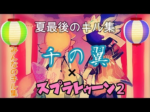 【スプラトゥーン2】フォロワー参加型キル集(夏)×千の翼
