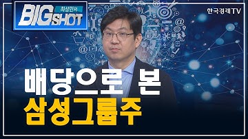 배당으로 본 삼성그룹주/외국인의 눈/최성민의 빅샷/한국경제TV