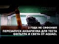 Перезапуск аквариума для теста оборудования Aquael