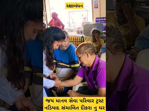 રક્ષાબંધન🥺 #jaymanavsevaparivartrustnadiad #youtube #viral #youtube #food