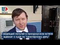 ⭕️ Говорящий попугай в прокурорском кителе – адвокат о суде по “санитарному делу”