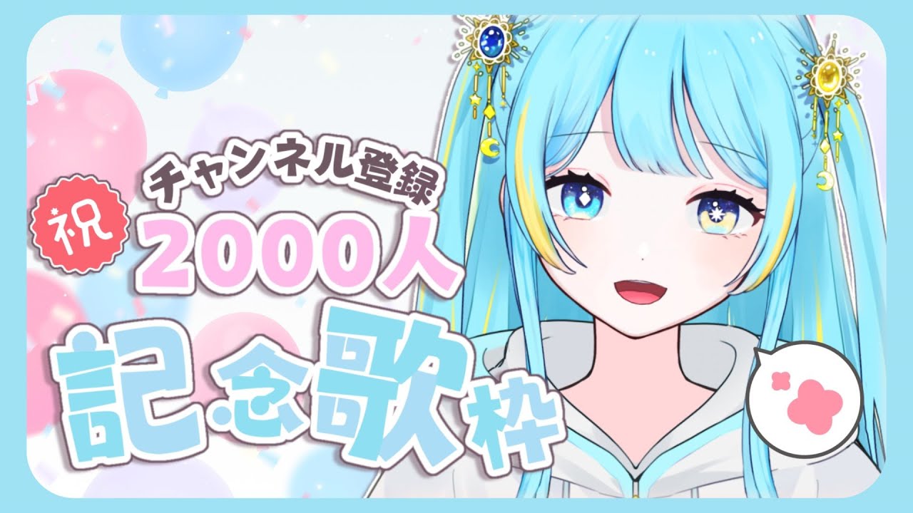 【#歌枠/singing stream】チャンネル登録2000人記念🌟入って損のない歌枠✨初見さん大歓迎💗【#新人Vtuber/宮守ゆり】#karaoke