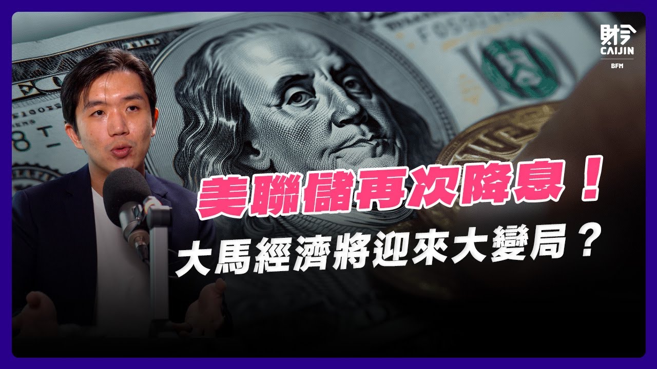 美聯儲開啟降息模式！馬幣暴漲，馬股真的要起飛了嗎？大馬如何抓住降息機遇？feat. 黃子倫 （Tradeview Capital投資組合經理）