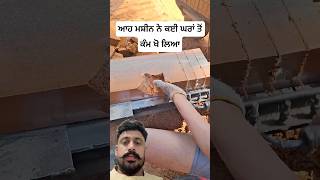 ਆਹ ਮਸ਼ੀਨ ਨੇ ਕਈ ਘਰਾਂ ਤੋਂ ਕੰਮ ਖੋ ਲਿਆ #machine #technology #new #work #labour #tiles #time #fast