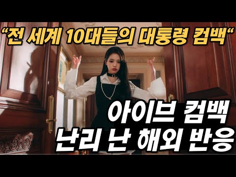 [해외 반응] &amp;quot;왜 좋은지 모르겠는데 좋다&amp;quot; 전 <strong>세계</strong> 초등학생 대통령 &amp;#39;<strong>아이브</strong>&amp;#39; 컴백 후 나온 반응
