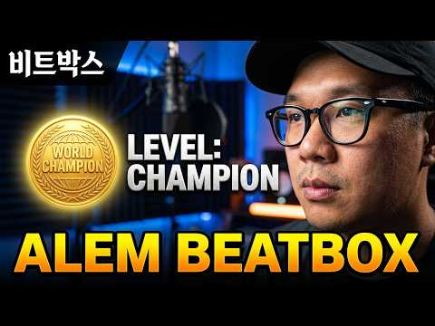 프랑스 비트박스 챔피언 알렘을 따라해봤습니다