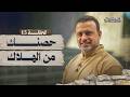 الحلقة 15 حصنك من الهلاك الحصن مصطفى حسني EPS 15 ElHesn Mustafa Hosny
