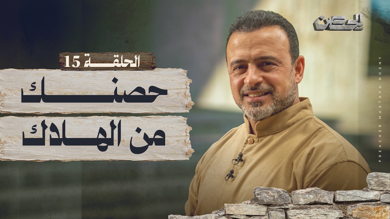 الحلقة 15 - حصنك من الهلاك - الحصن - مصطفى حسني - EPS 15 - ElHesn - Mustafa Hosny