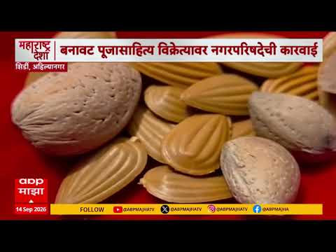 Shirdi Ahilyanagar : पूजेच्या साहित्यात चक्क प्लास्टिकचे बदाम सापडल्याने एकच खळबळ