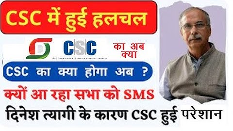 #Video Ex CSC CEO Dinesh Tyagi Live से CSC को लगने लगा डर | अब CSC का क्या होगा || CSC Bad News 2023