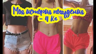 Как быстро похудеть. Мои секреты похудения на 4 кг без жестких диет