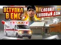 ВСТУПИЛ В ЕМС И СЛОВИЛ ТОПОВЫЙ ДОМ НА ГТА 5 РП. С НУЛЯ ДО ЛСК НА GTA 5 RP.