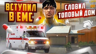 ВСТУПИЛ В ЕМС И СЛОВИЛ ТОПОВЫЙ ДОМ НА ГТА 5 РП. С НУЛЯ ДО ЛСК НА GTA 5 RP.