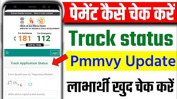 PMMVY Application Status Update | जानें PMMVY Payment Status कैसे चेक करें