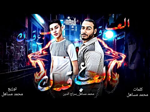 مهرجان العب على ادك محمد مساهل سراج الدين توزيع محمد مساهل 2020