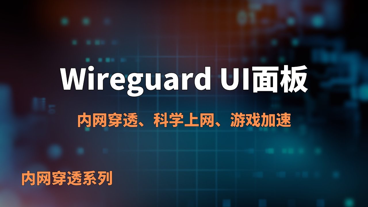 阿里云一键部署 Wireguard-Easy（WireGuard可视化面板）｜实测39万+速度｜内网穿透/远程桌面/远程访问/游戏加速/科学上网#一瓶奶油