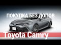 Toyota Camry - попытка покупки новой машины БЕЗ допов Тойота = Обман