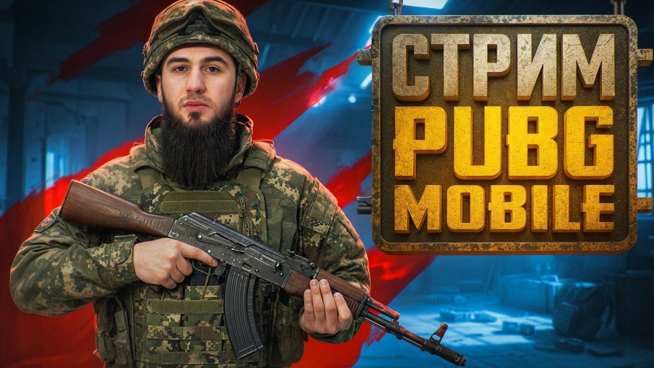 ТОПОВЫЕ КАТКИ И ЭПИЧНЫЕ ТОП 1 | СТРИМ | РАЗДАЧА UC | РОЗЫГРЫШ ЗА ЛАЙКИ | ПУБГСТРИМ | PUBG MOBILE