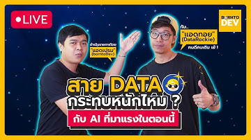 สาย Data กระทบหนักไหม ? กับ AI ที่กำลังมาแรงในตอนนี้ !