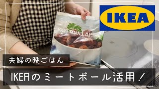 【IKEA】ミートボール活用レシピ！甘酢あん【作りおきにも！】