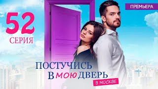 Постучись В Мою Дверь В Москве 52 Серия (Сериал 2024 Окко). Анонс Дата Выхода