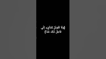 {وَلَا تَقُولَنَّ لِشَاْيۡءٍ إِنِّي فَاعِلٞ ذَٰلِكَ غَدًا} #سورة_الكهف#الشيخ_ياسر_الدوسري #قران_كريم