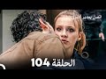 اتصل بمدير أعمالي الحلقة 104 FULL HD