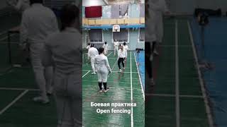 Open fencing. Боевая практика по спортивному фехтованию.