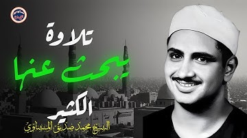 الصوت الباكي_ نادرة جديدة لمحبين الشيخ المنشاوي تلاوة تفيض جمالاً لما تيسر من سورة الأعراف