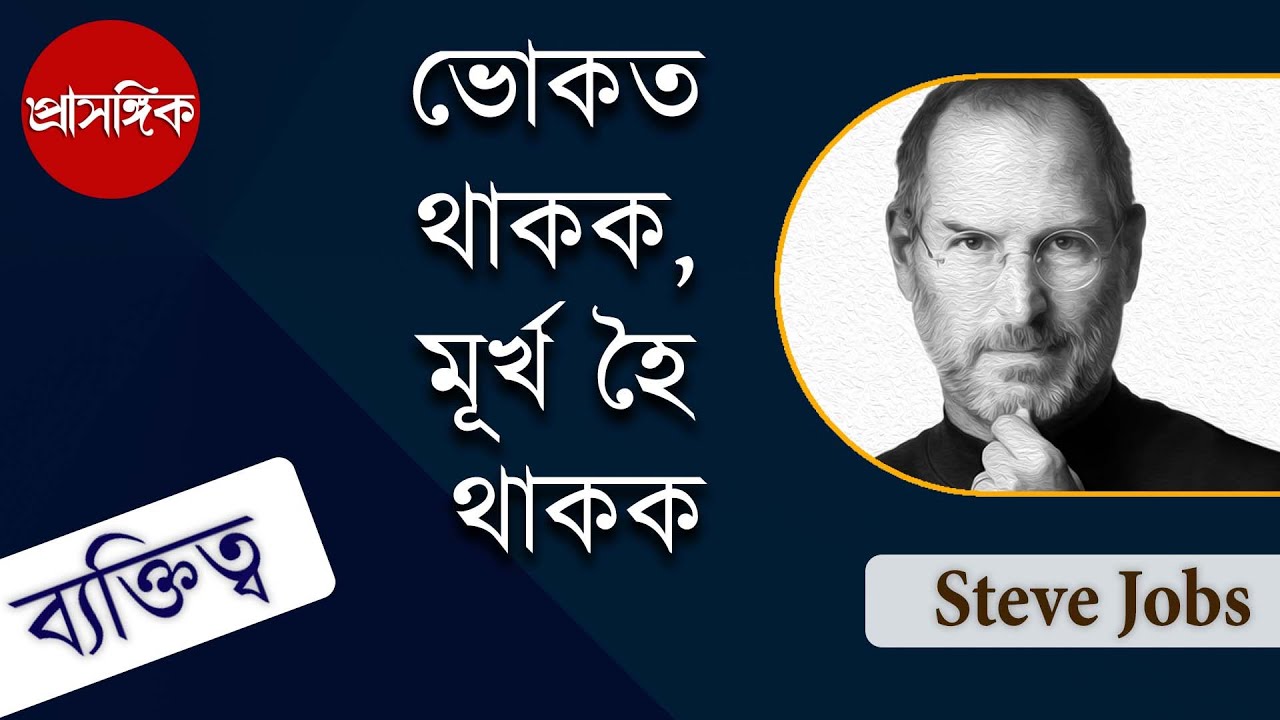 ভোকত থাকক, মূৰ্খ হৈ থাকক | Stay Hungry, Stay Foolish - Steve Jobs | Motivational Speech in Assamese