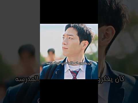 كان يفكرون انه طالب عادي في المدرسه ولكن الحقيقه هو قاتل متخفي ينفذ مهمه في المدرسه 