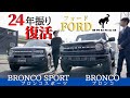 【新型ブロンコ】現代に甦った！！フォードブロンコの内外装チェック！！