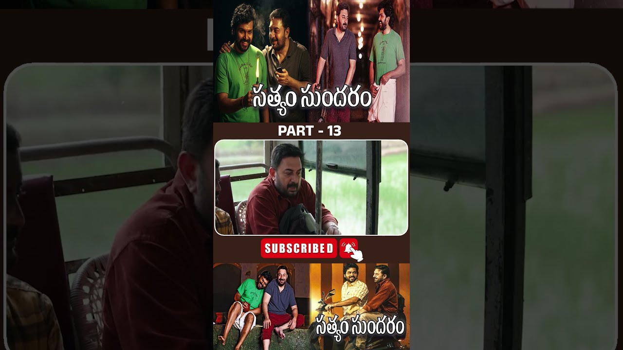 సత్యం సుందరం మూవీ పార్ట్ - 13 | Sathyam Sundaram Movie #Karthi #ArvindSwami @tfcfilmnagar