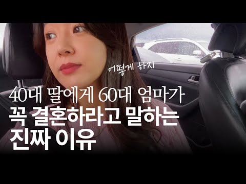 너 혼자 어떻게 살래 40대 미혼 딸을 둔 60대 엄마가 결혼하라고 하는 이유 