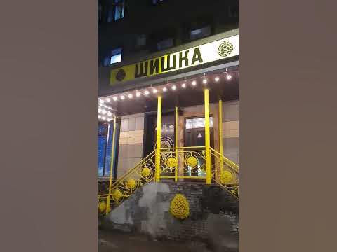 Шышка - YouTube