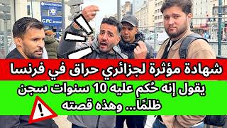 شهادة مؤثرة لجزائري حراق في فرنسا يقول إنه حُكم عليه 10 سنوات سجن ظلمًا… وهذه قصته !!!!