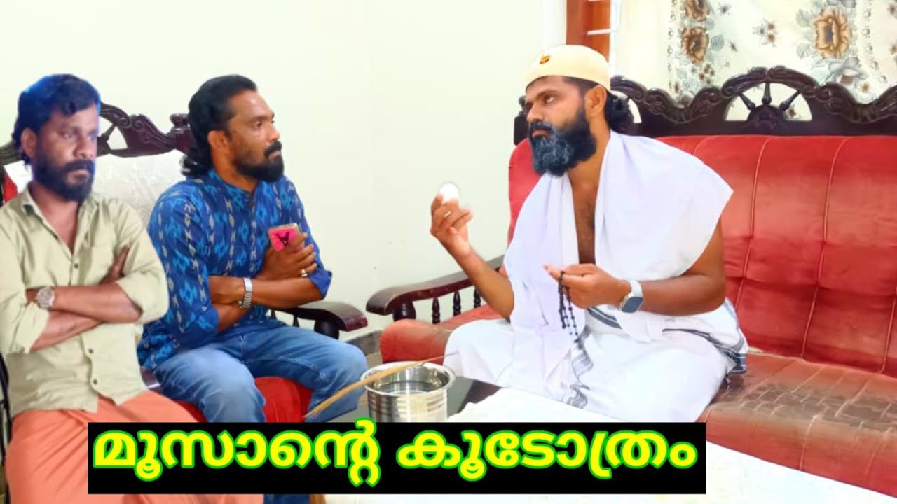 മൂസാന്റെ  കൂടോത്രം