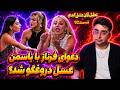 دعوای فرناز با یاسی و دروغ بزرگ عسل تحلیل فان از حواشی جنجالی عشق ابدی قسمت 92 